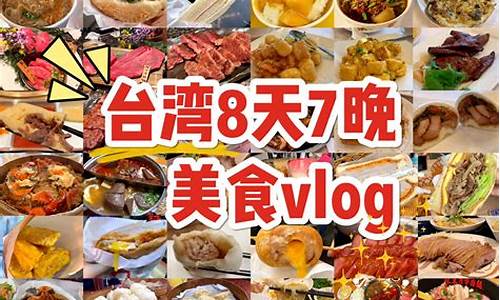 台湾美食攻略旅游景点_台湾的美食和著名旅