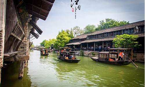 杭州乌镇旅游攻略三日游自由行多少钱啊_杭州乌镇三日游北京旅游公司