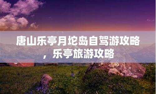 乐亭自驾游攻略,乐亭自驾游攻略一日游