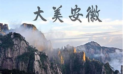 安徽旅游景点排名榜,安徽旅游景点排名榜