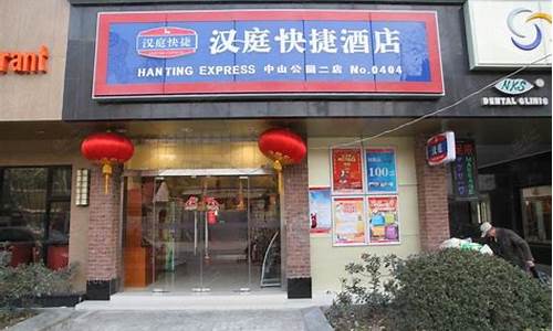 上海中山公园汉庭酒店_上海中山公园店汉庭