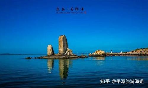 平潭旅游必去十大景点_平潭旅游必去十大景点图片