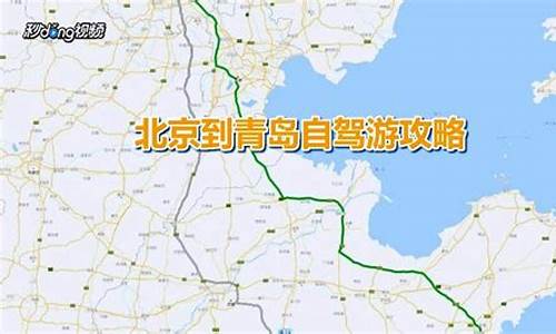 北京至青岛自驾车路线攻略,北京至青岛自驾车路线攻略图