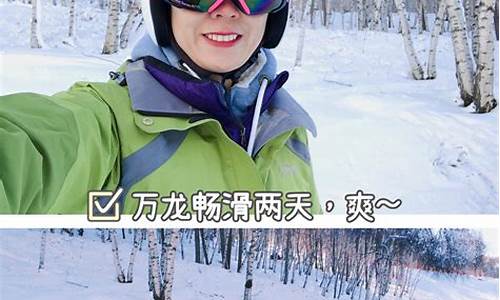 万龙滑雪自驾游攻略_万龙滑雪门票多少钱