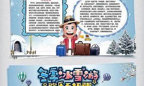 冬季旅游景点图片_冬季旅游攻略手抄报