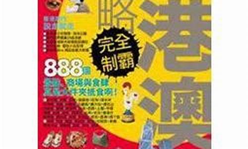 香港攻掠游戏_香港攻略完全制霸