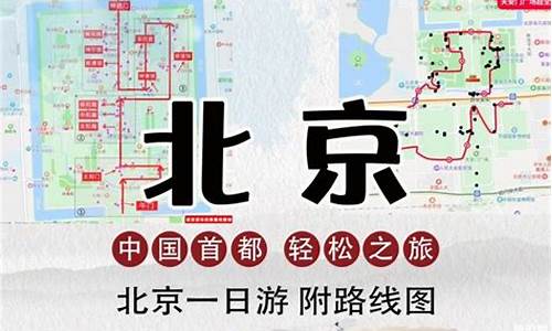 北京一日游路线方案最新图,北京一日游路线方案最新