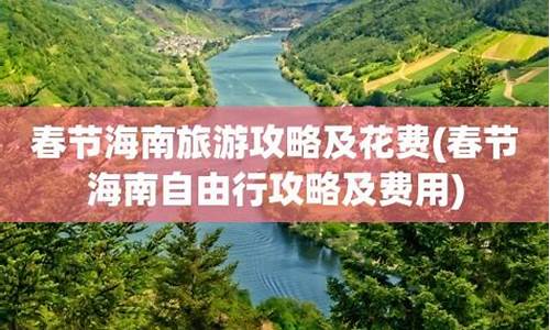 春节旅游攻略及花费时间,春节旅游攻略及花费