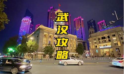 武汉旅游攻略三天两夜推荐_武汉3天2夜旅游攻略