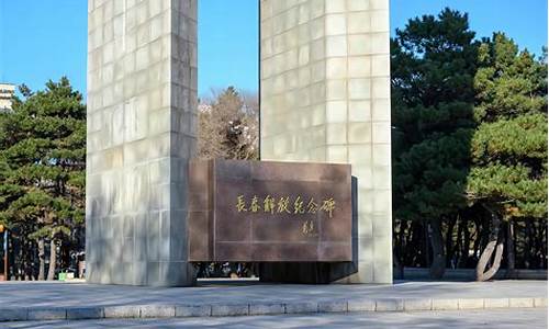 长春南湖公园老照片-长春南湖公园解放纪念碑简介